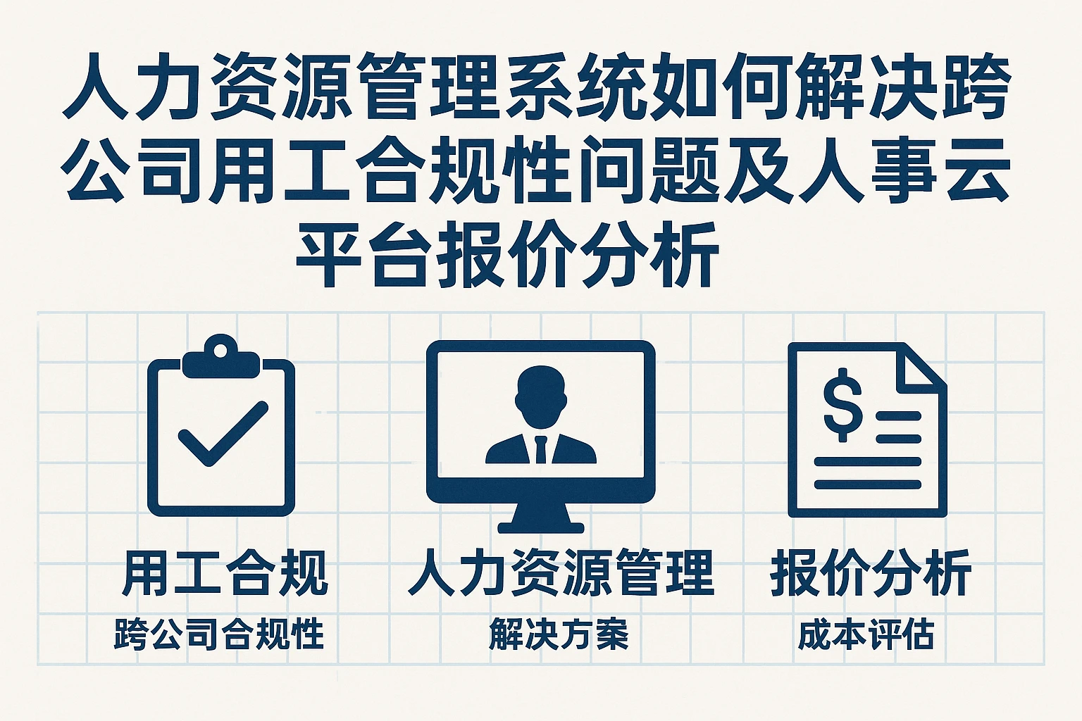 人力资源管理系统如何解决跨公司用工合规性问题及人事云平台报价分析