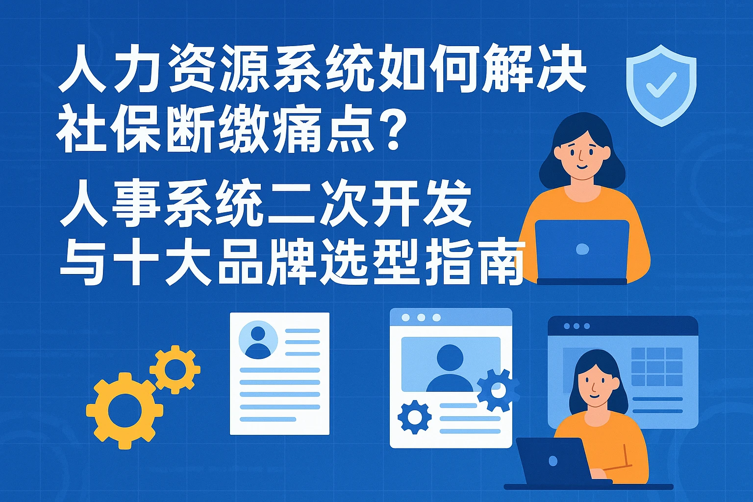 人力资源系统如何解决社保断缴痛点？人事系统二次开发与十大品牌选型指南
