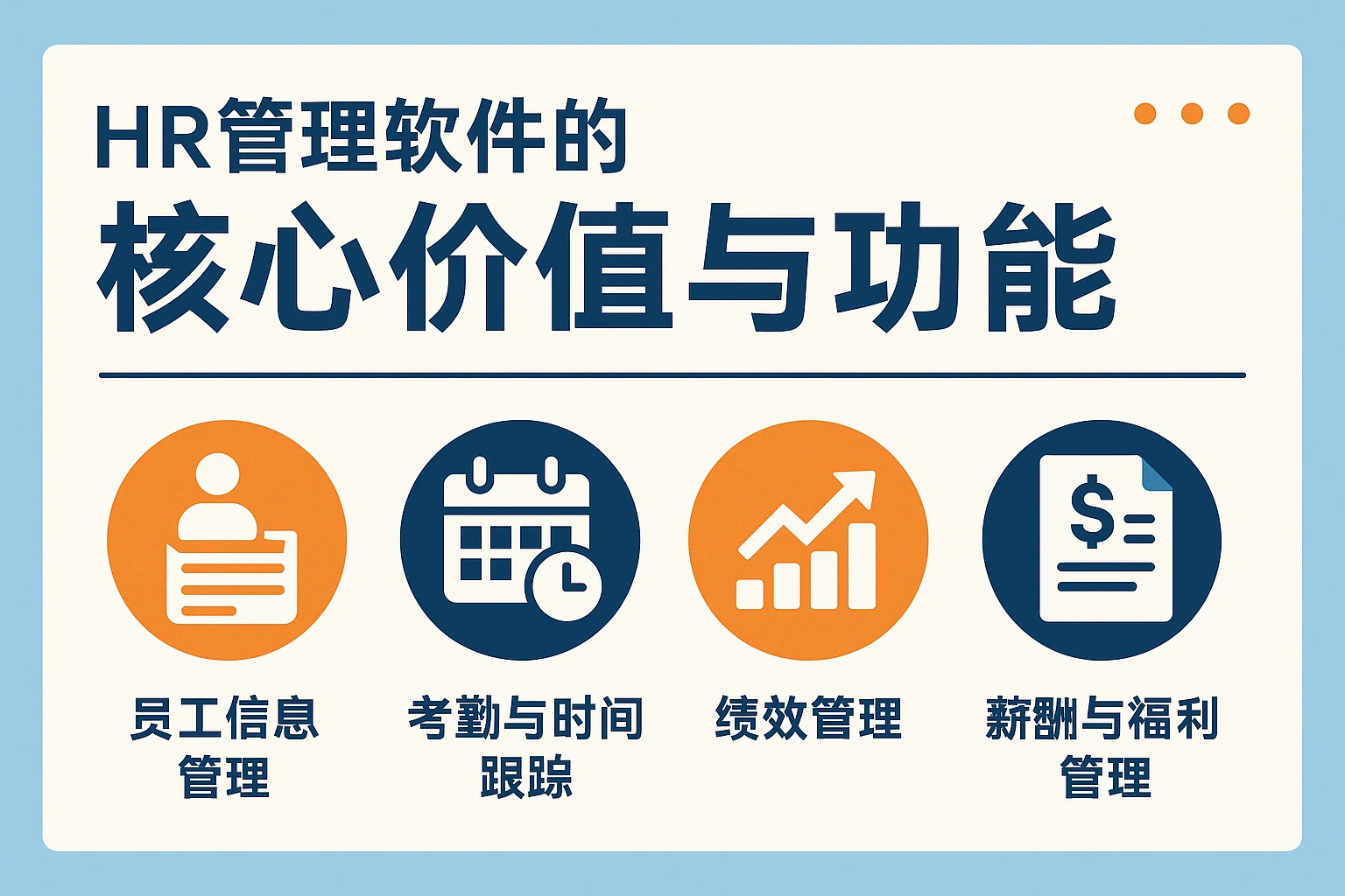 HR管理软件的核心价值与功能