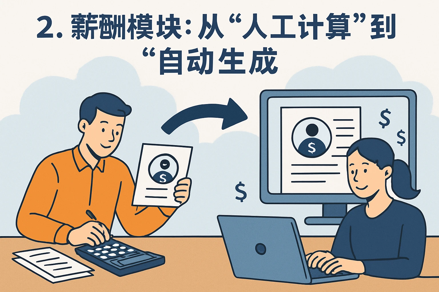 2. 薪酬模块：从“人工计算”到“自动生成”