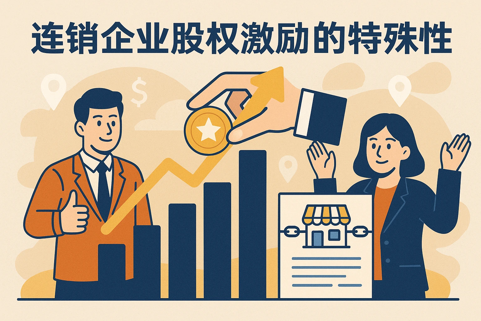 连锁企业股权激励的特殊性