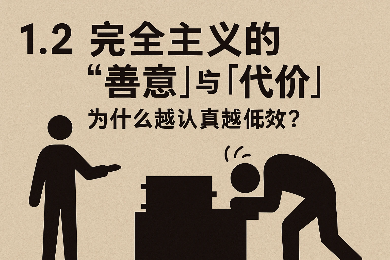 1.2 完美主义的“善意”与“代价”:为什么越认真越低效?