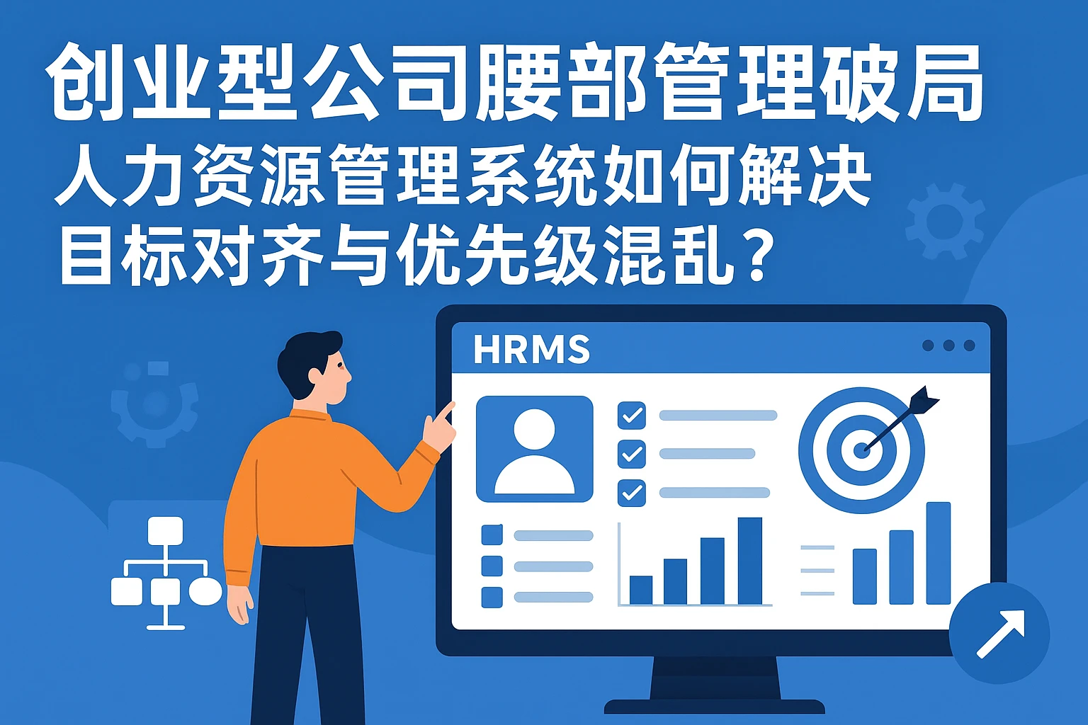 创业型公司腰部管理破局:人力资源管理系统如何解决目标对齐与优先级混乱?