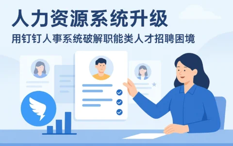 人力资源系统升级：用钉钉人事系统破解职能类人才招聘困境