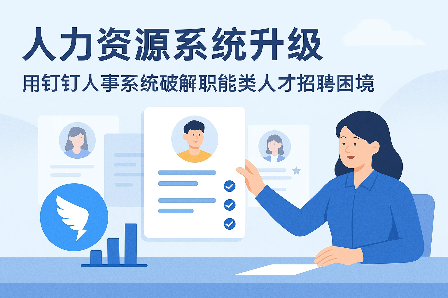 人力资源系统升级：用钉钉人事系统破解职能类人才招聘困境