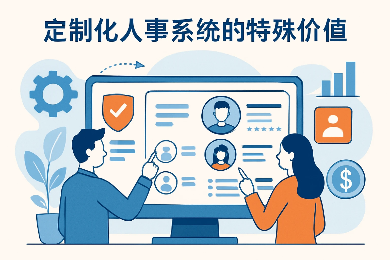 定制化人事系统的特殊价值