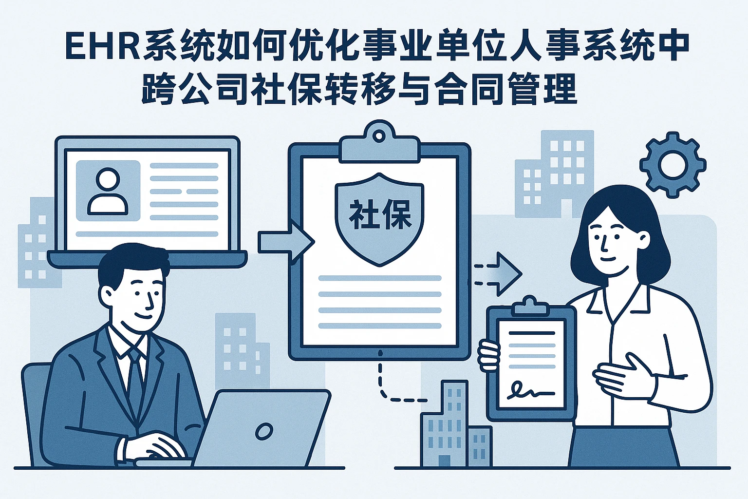 ehr系统如何优化事业单位人事系统中跨公司社保转移与合同管理