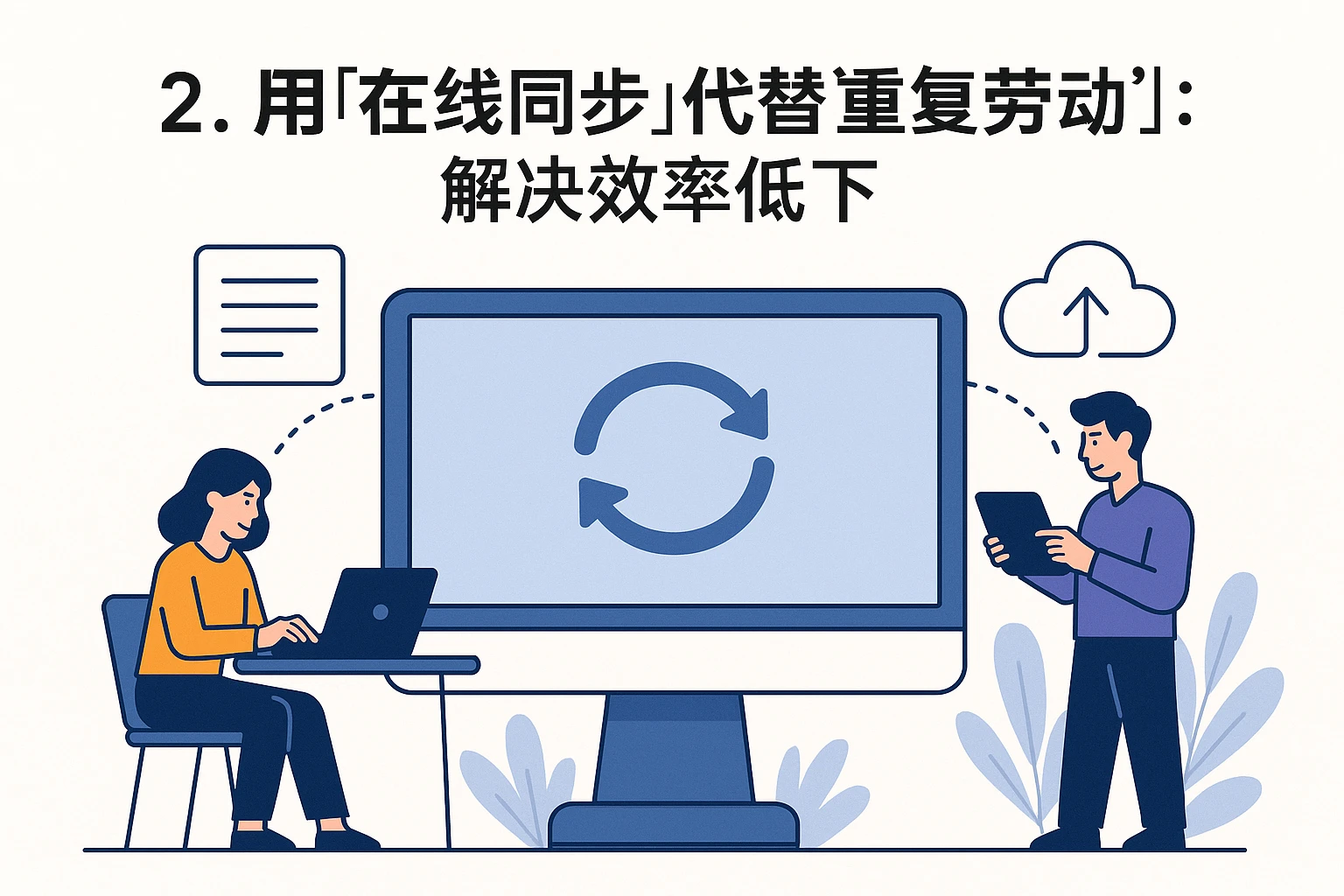 2. 用“在线同步”代替“重复劳动”：解决效率低下