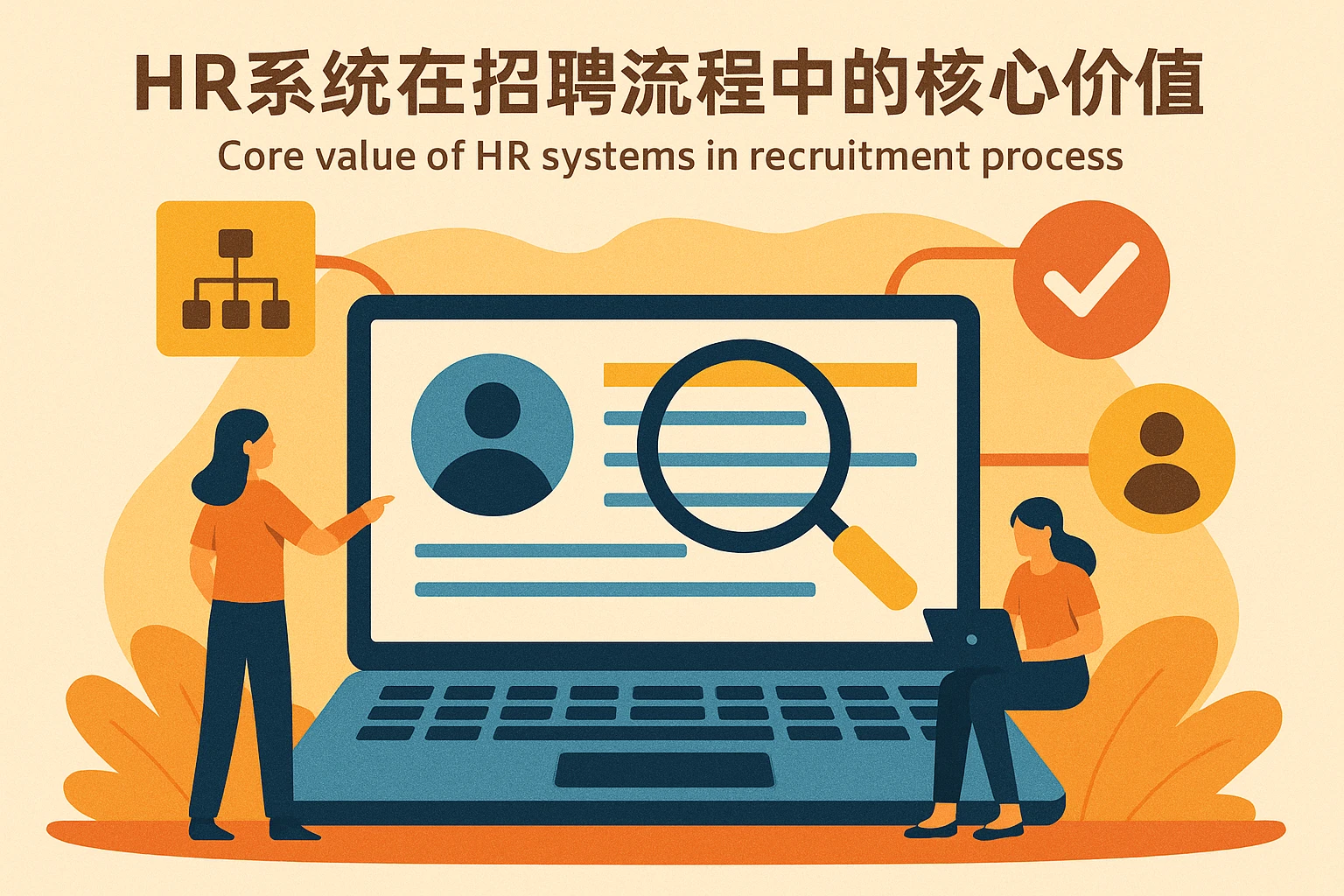 HR系统在招聘流程中的核心价值