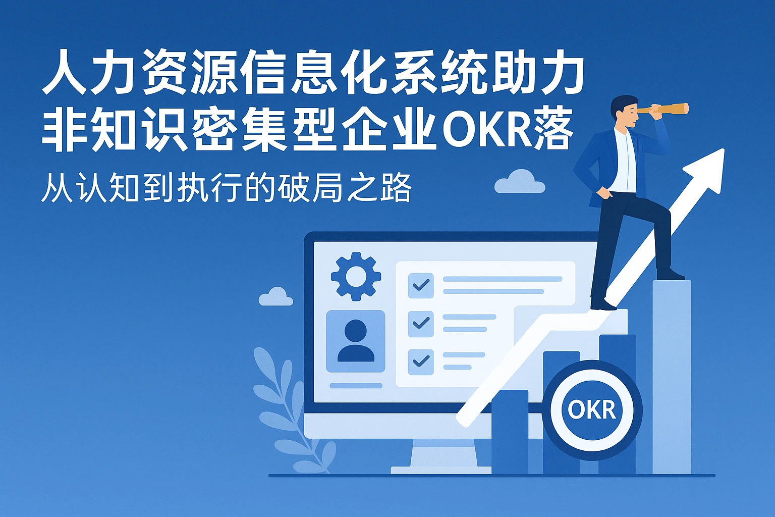 人力资源信息化系统助力非知识密集型企业OKR落地:从认知到执行的破局之路