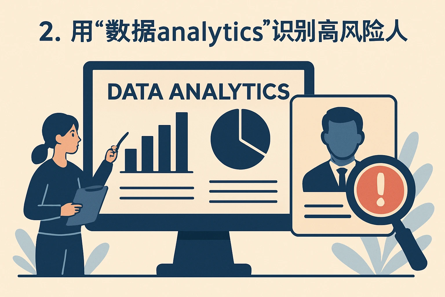 2. 用“数据 analytics”识别高风险候选人