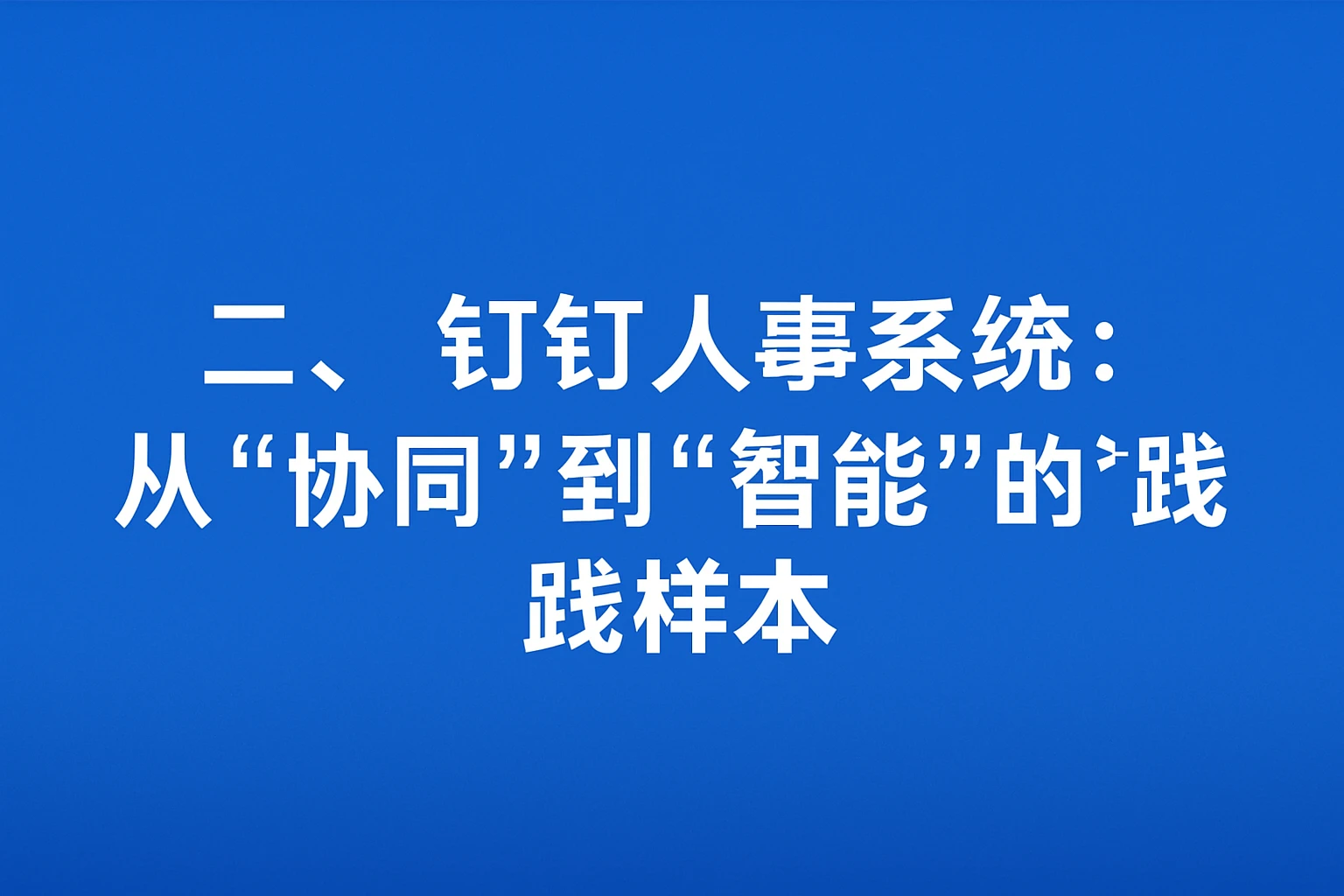 二、钉钉人事系统：从“协同”到“智能”的实践样本