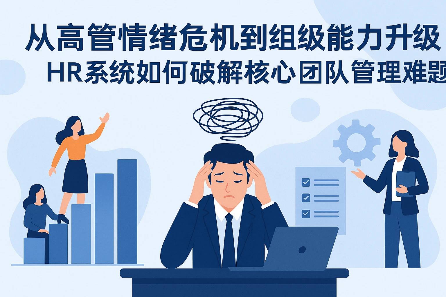 从高管情绪危机到组织能力升级：HR系统如何破解核心团队管理难题