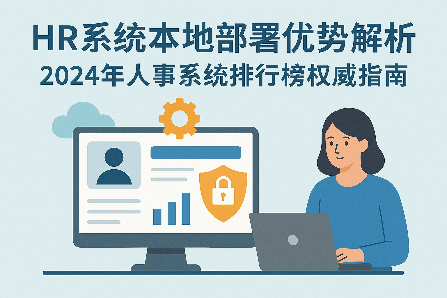 HR系统本地部署优势解析：2024年人事系统排行榜权威指南
