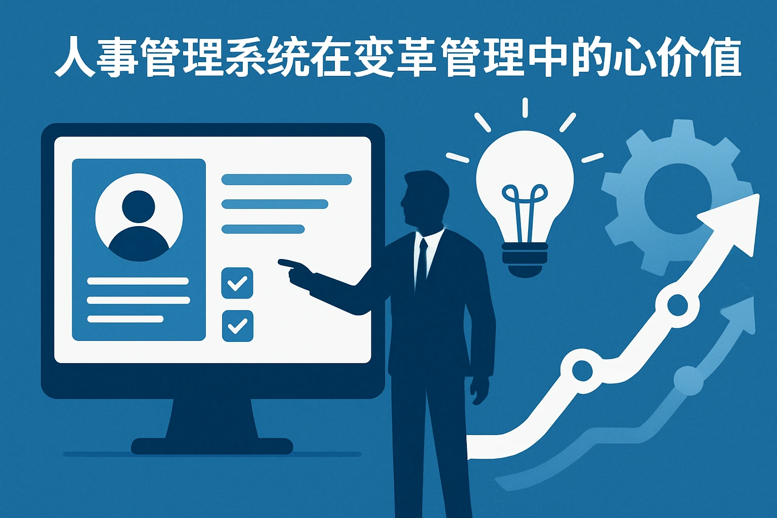 人事管理系统在变革管理中的核心价值