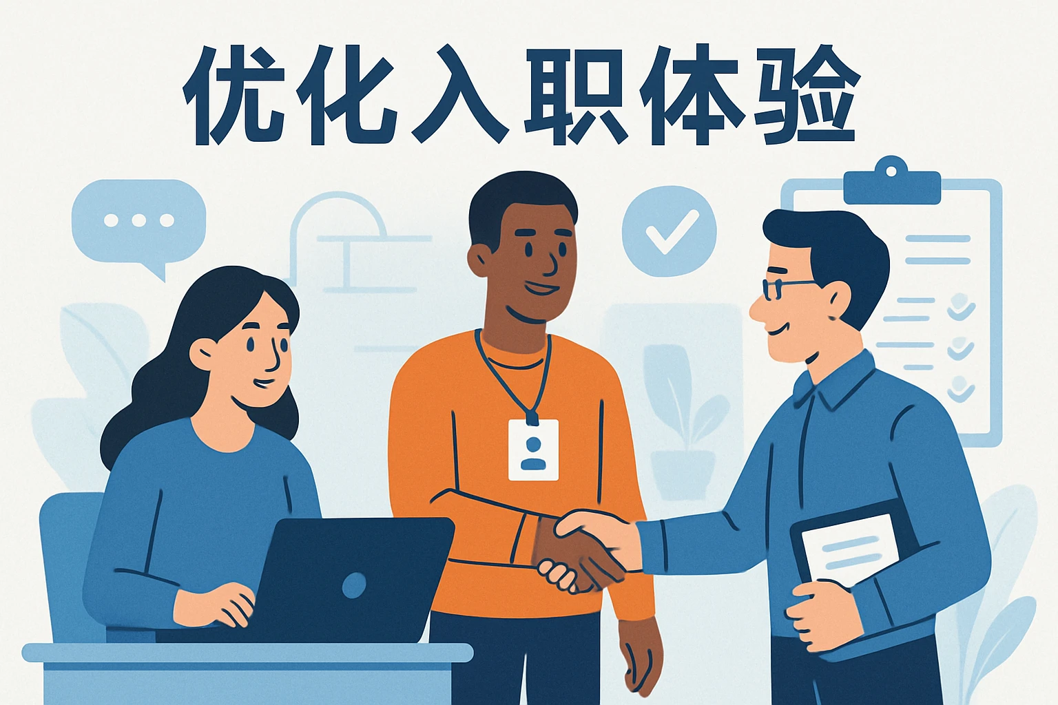 优化入职体验