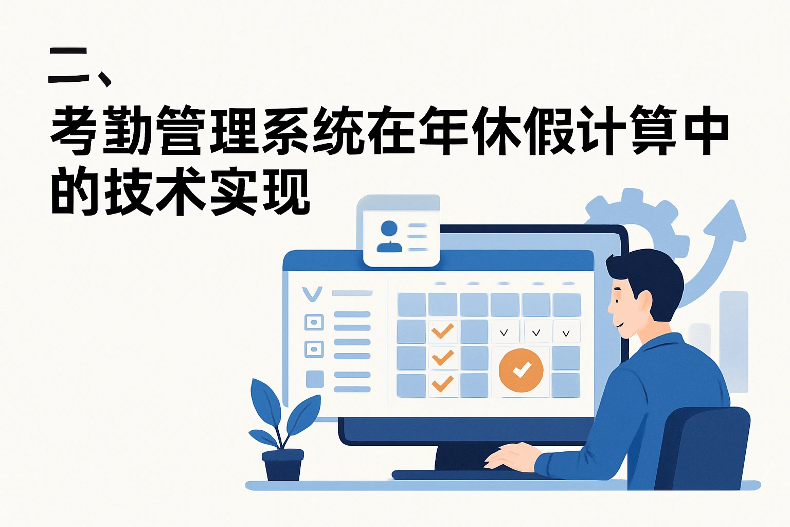 二、考勤管理系统在年休假计算中的技术实现