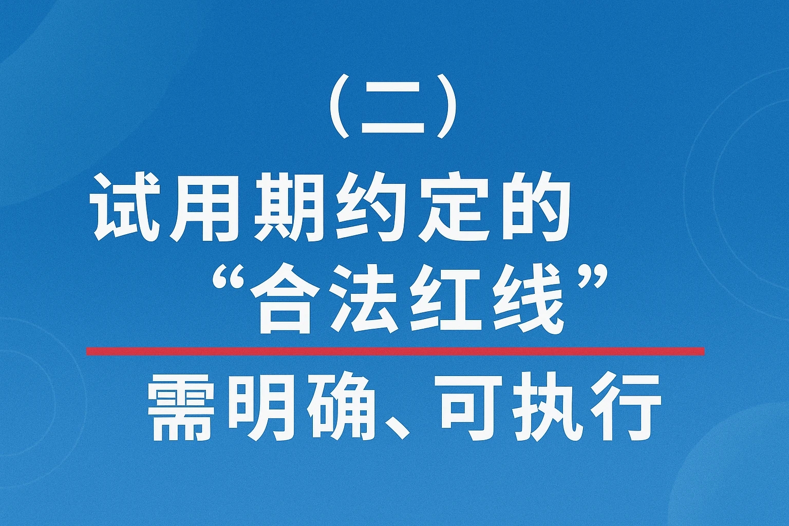 (二)试用期约定的“合法红线”:需明确、可执行