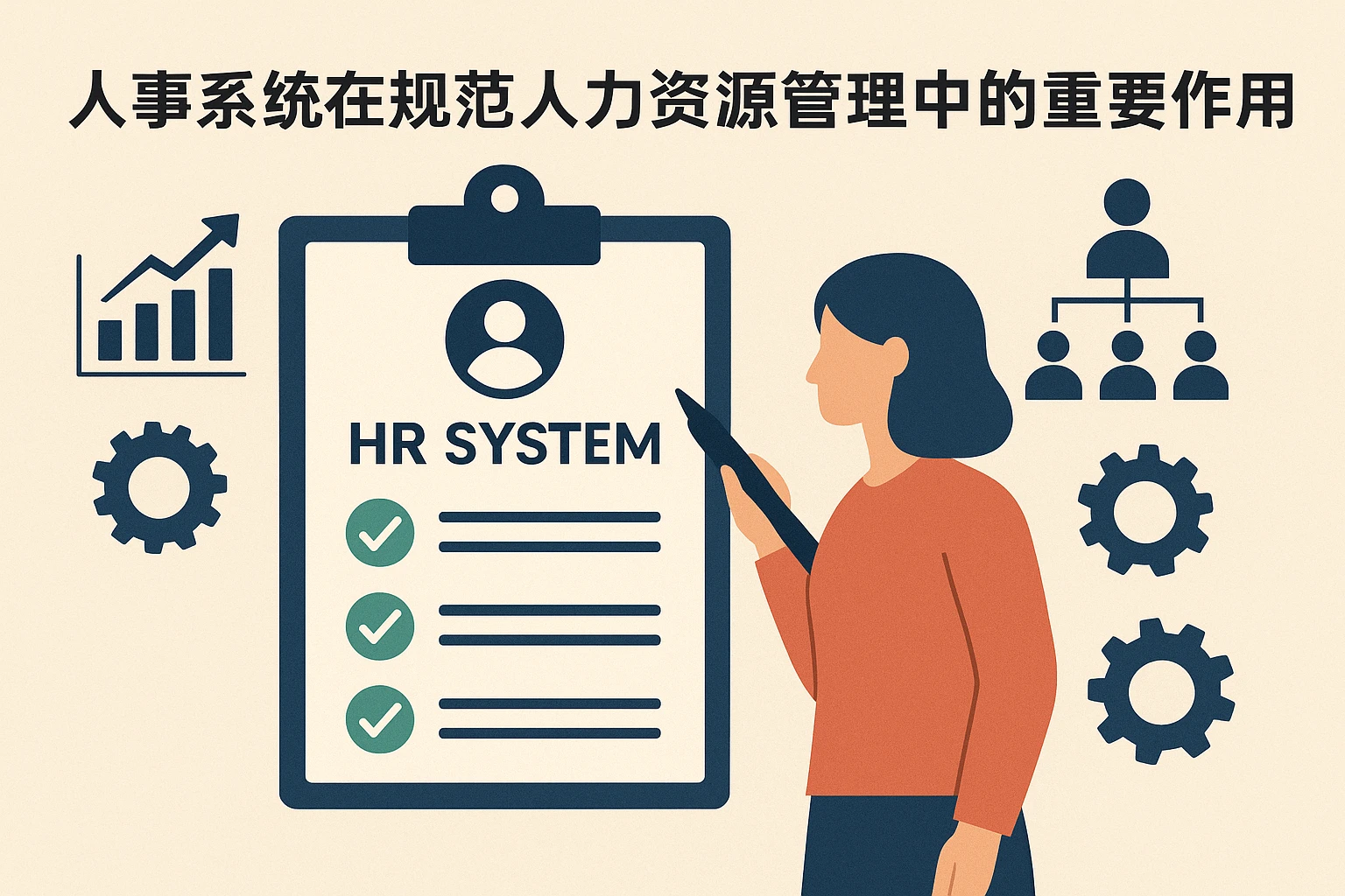 人事系统在规范人力资源管理中的重要作用