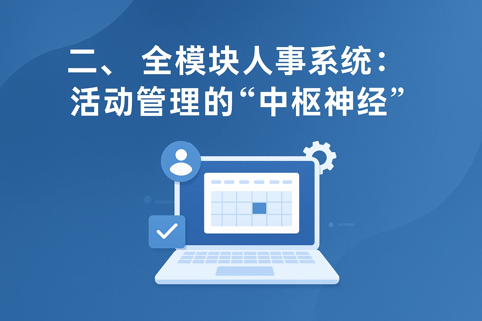 二、全模块人事系统:活动管理的“中枢神经”