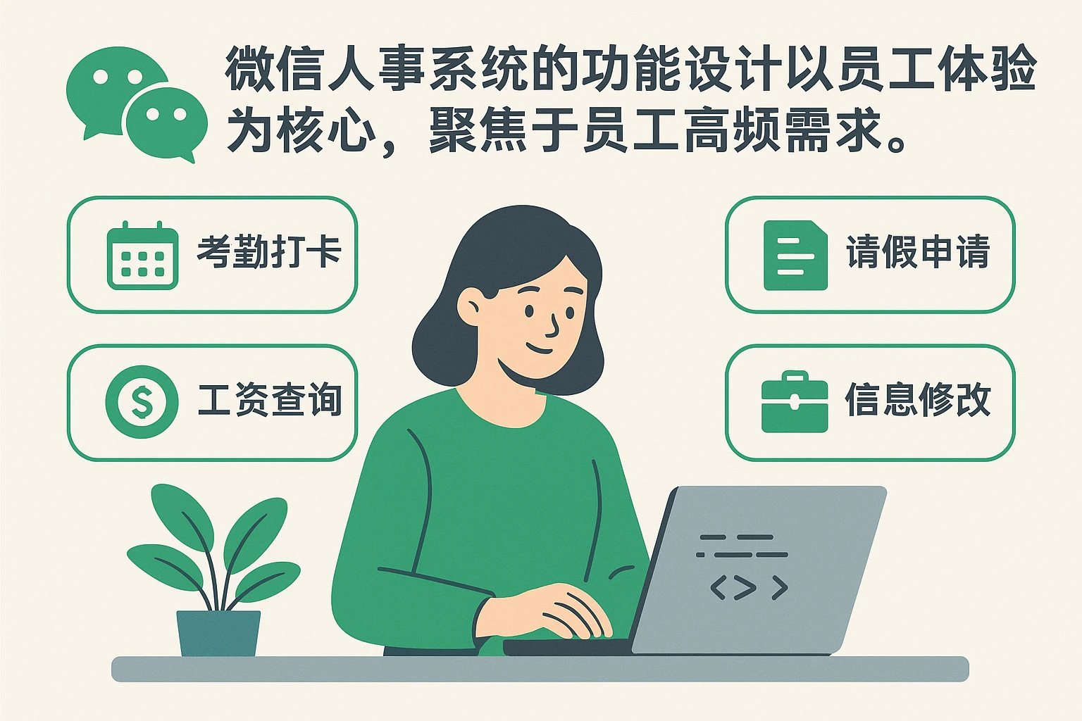 微信人事系统的功能设计以员工体验为核心，聚焦于员工高频需求。例如：