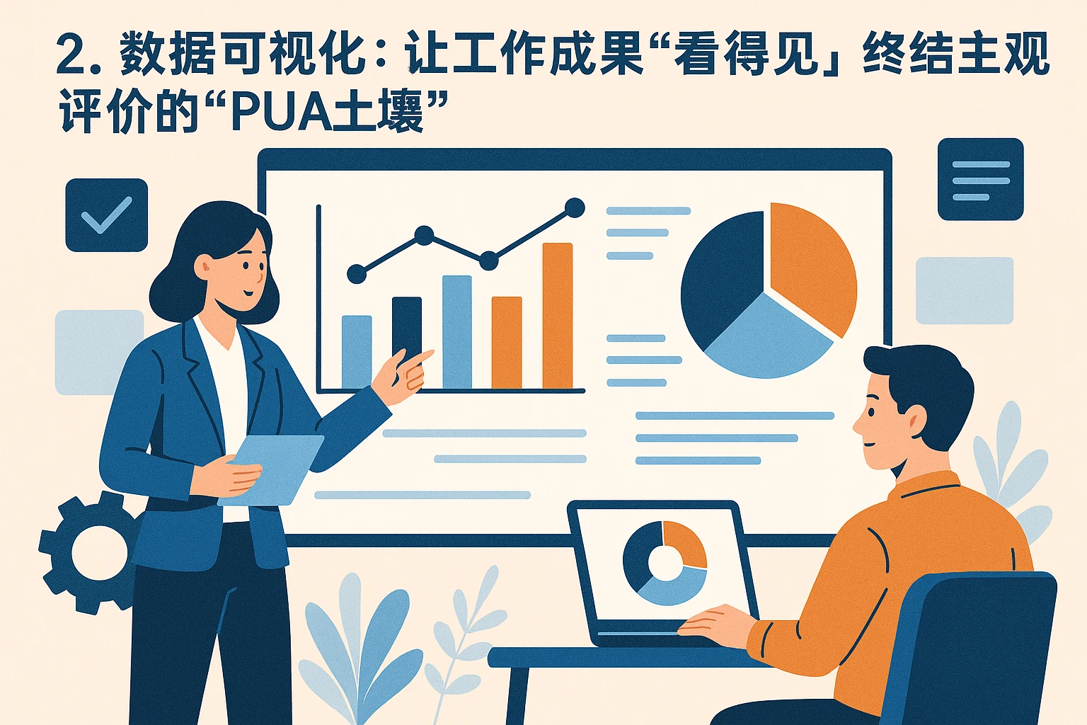 2. 数据可视化:让工作成果“看得见”,终结主观评价的“PUA土壤”