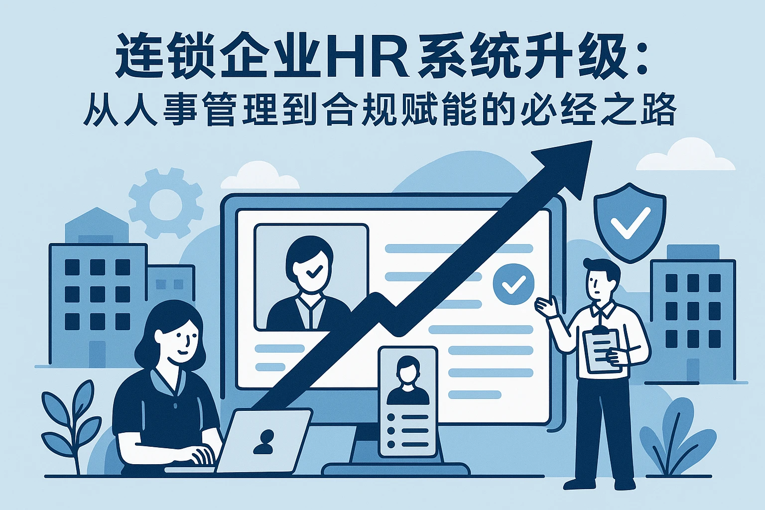 连锁企业HR系统升级：从人事管理到合规赋能的必经之路