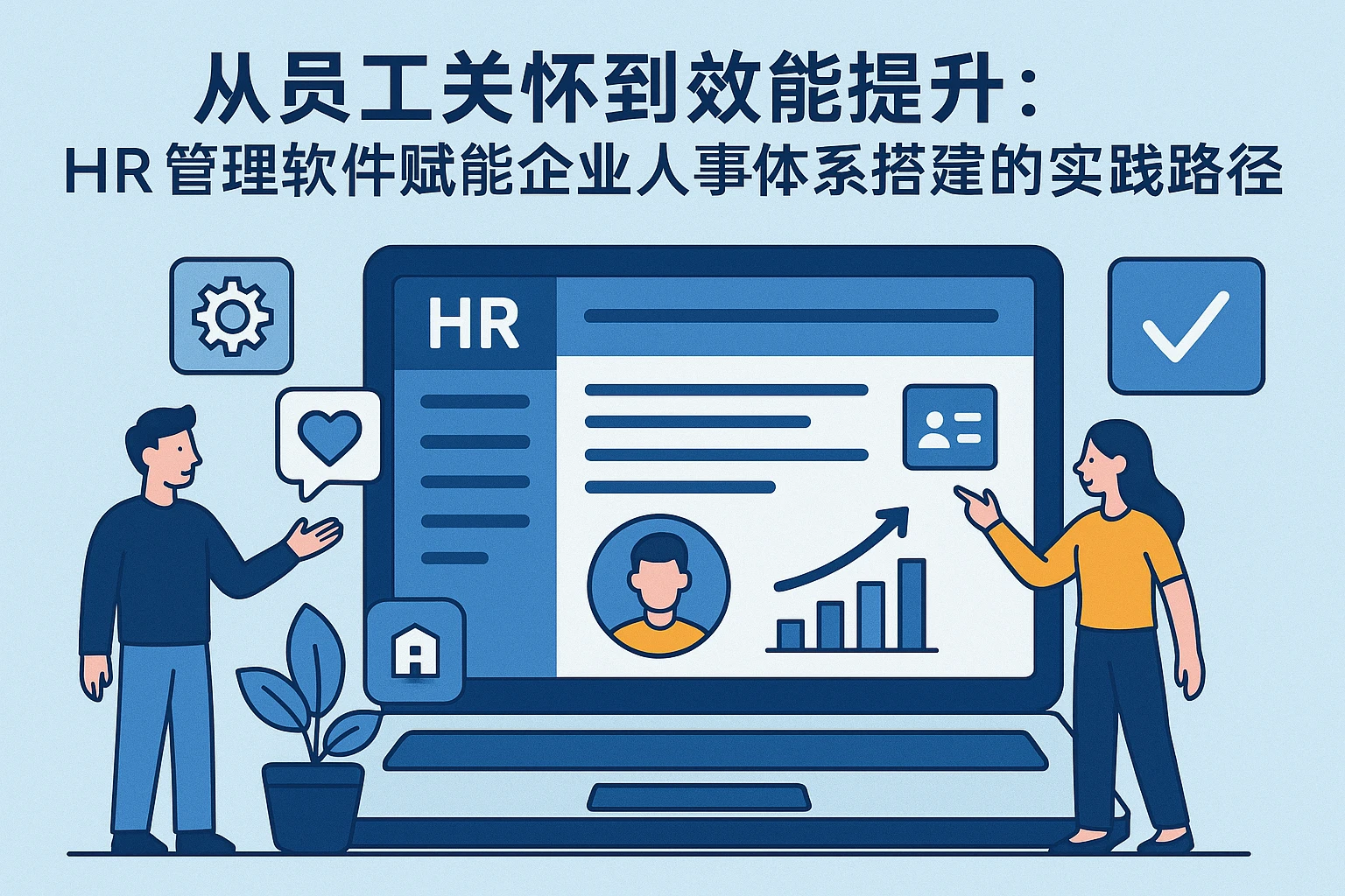 从员工关怀到效能提升：HR管理软件赋能企业人事体系搭建的实践路径