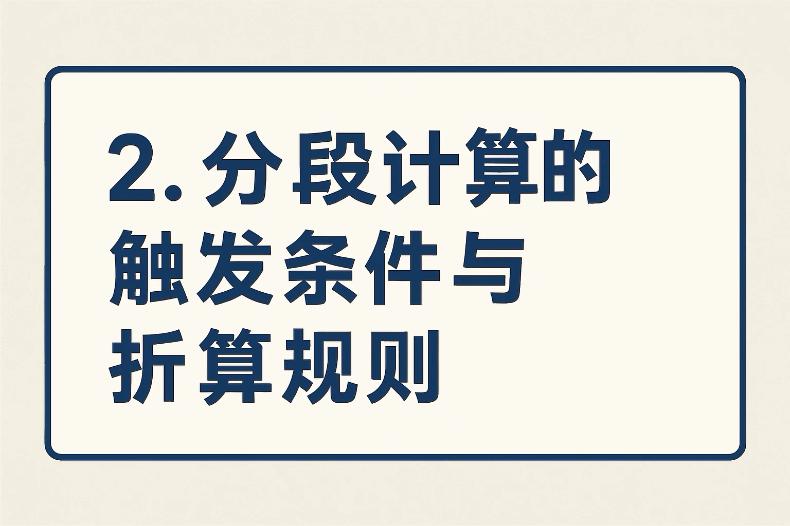 2. 分段计算的触发条件与折算规则