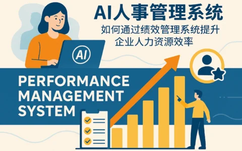 AI人事管理系统如何通过绩效管理系统提升企业人力资源效率