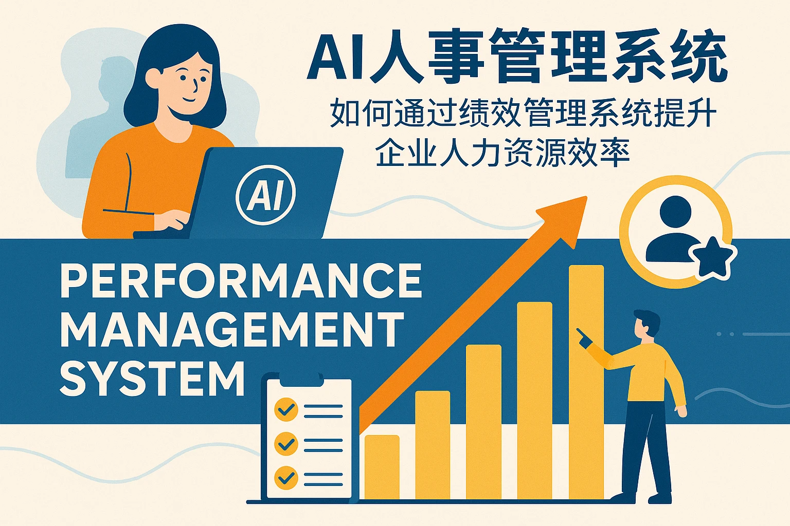 AI人事管理系统如何通过绩效管理系统提升企业人力资源效率