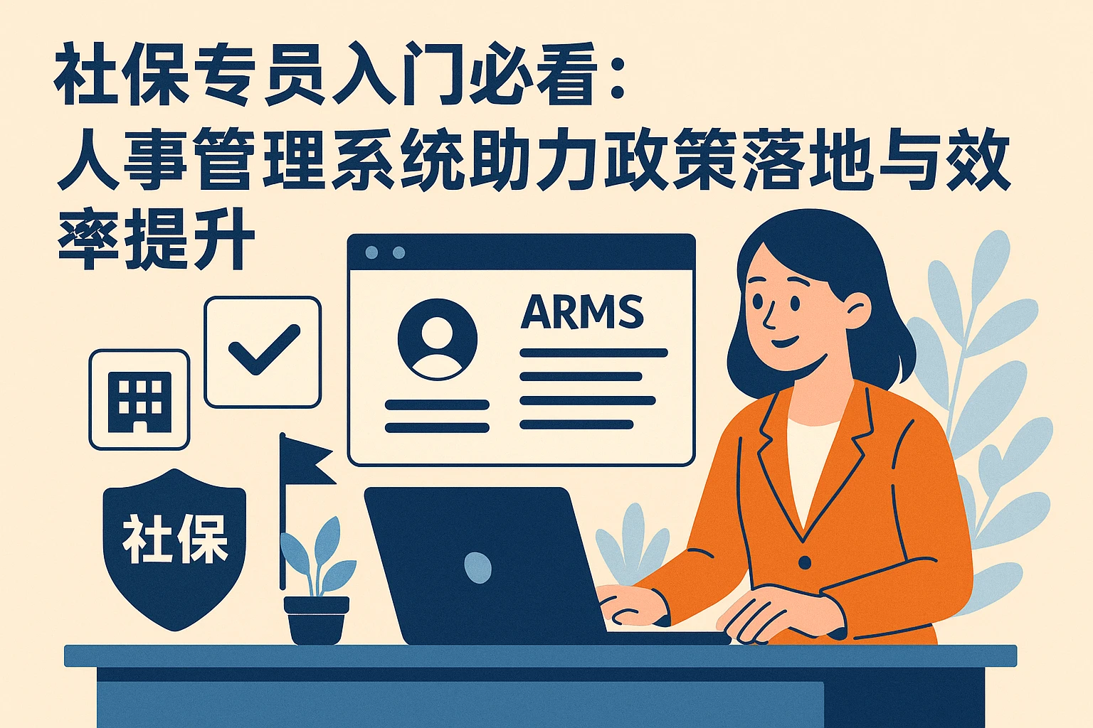 社保专员入门必看:人事管理系统助力政策落地与效率提升