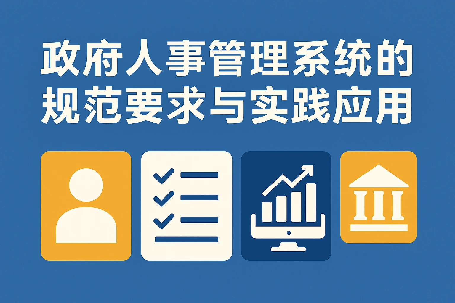 政府人事管理系统的规范要求与实践应用