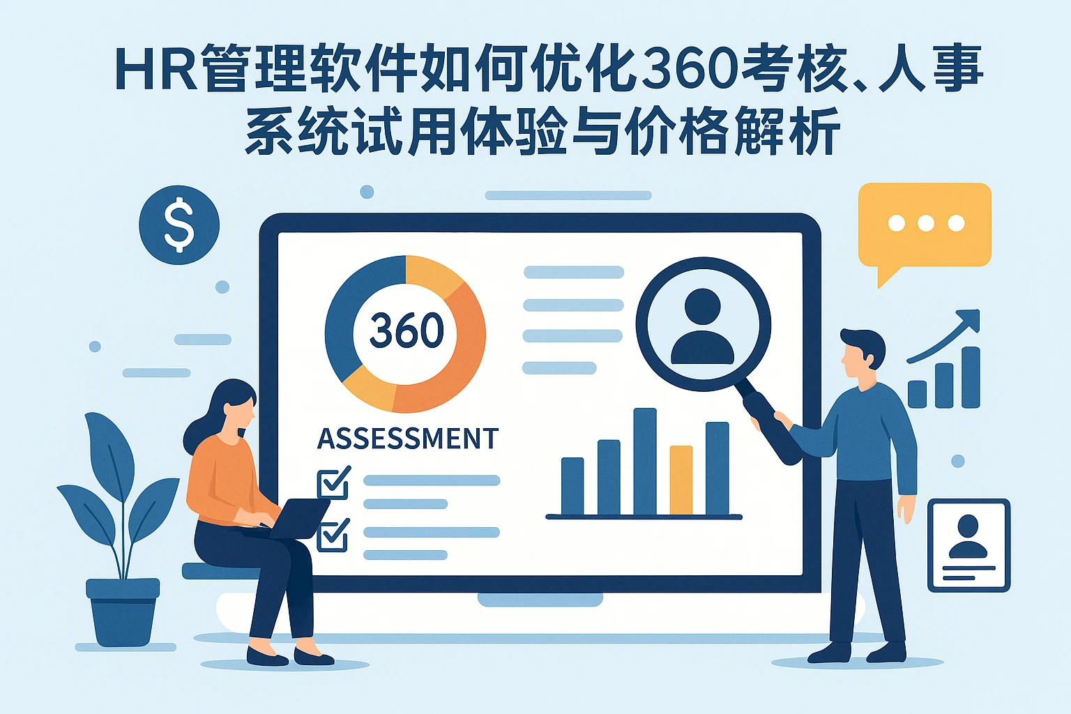 HR管理软件如何优化360考核，人事系统试用体验与价格解析