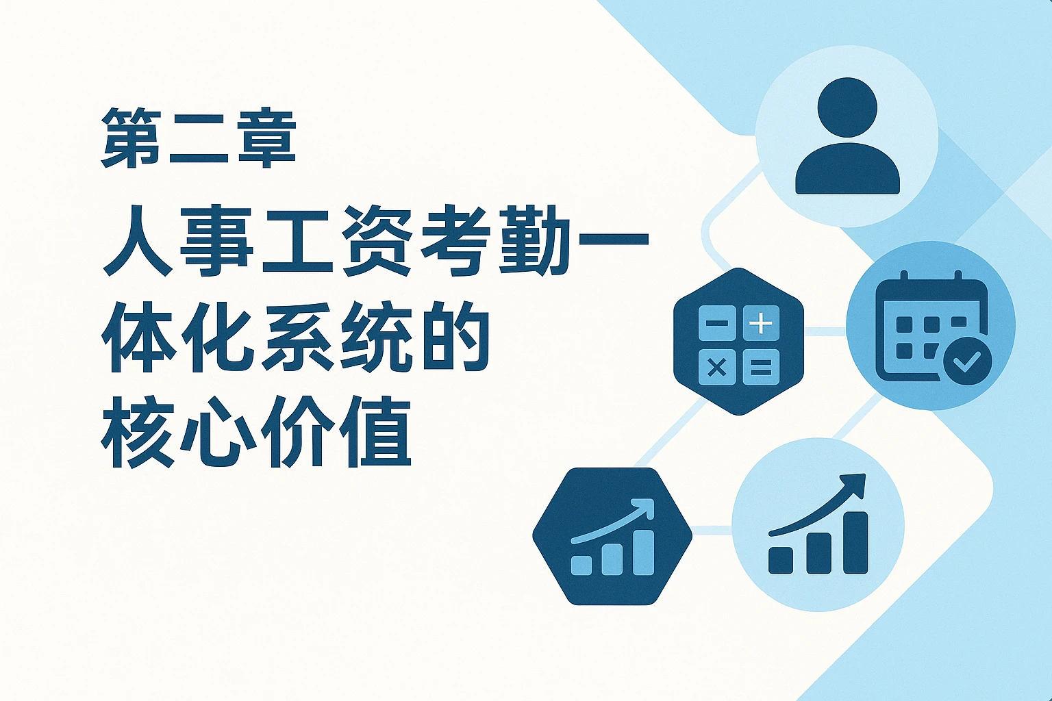 第二章 人事工资考勤一体化系统的核心价值
