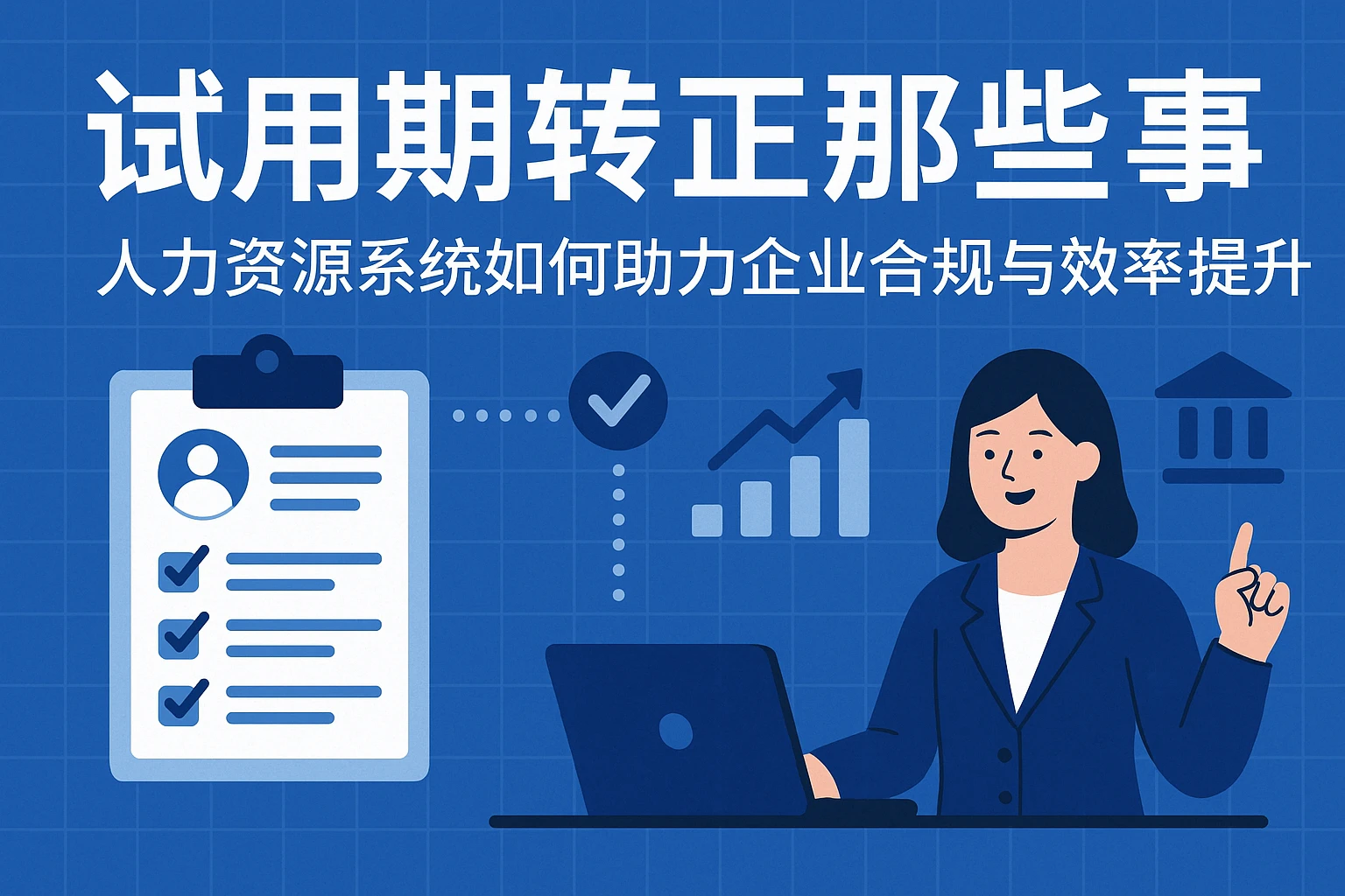 试用期转正那些事：人力资源系统如何助力企业合规与效率提升