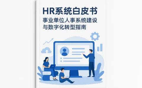 HR系统白皮书：事业单位人事系统建设与数字化转型指南