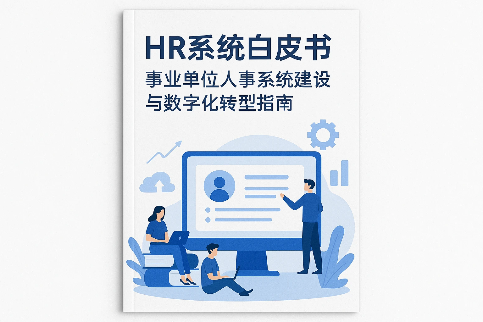HR系统白皮书：事业单位人事系统建设与数字化转型指南
