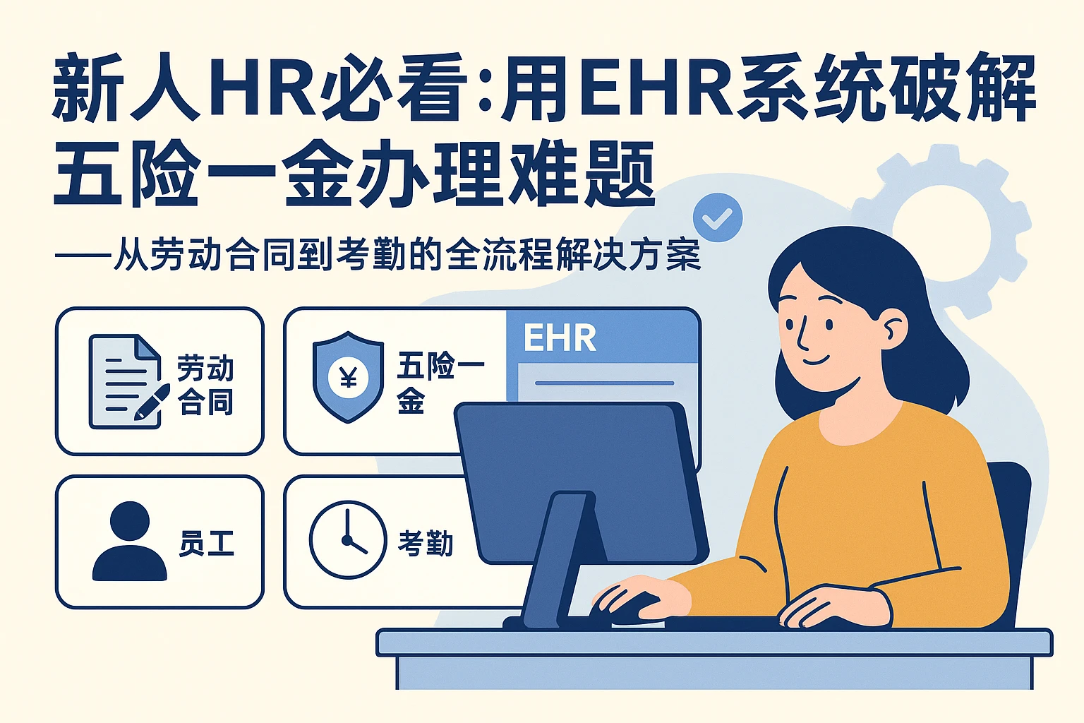 新人HR必看：用EHR系统破解五险一金办理难题——从劳动合同到考勤的全流程解决方案