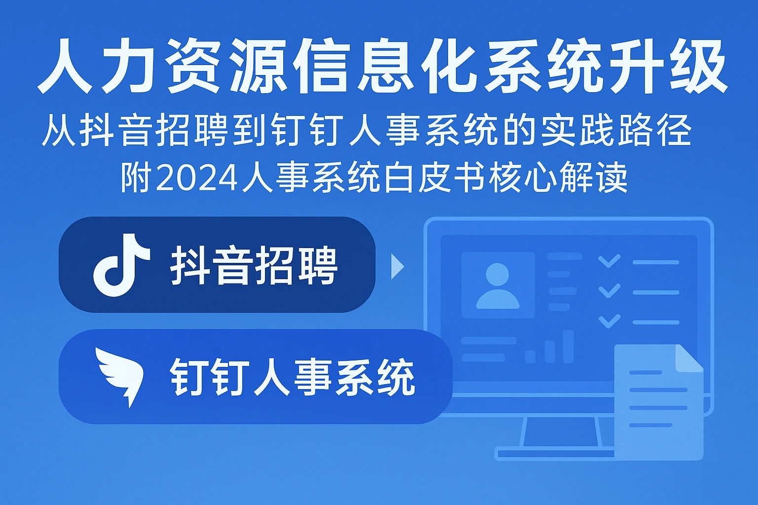 人力资源信息化系统升级：从抖音招聘到钉钉人事系统的实践路径——附2024人事系统白皮书核心解读