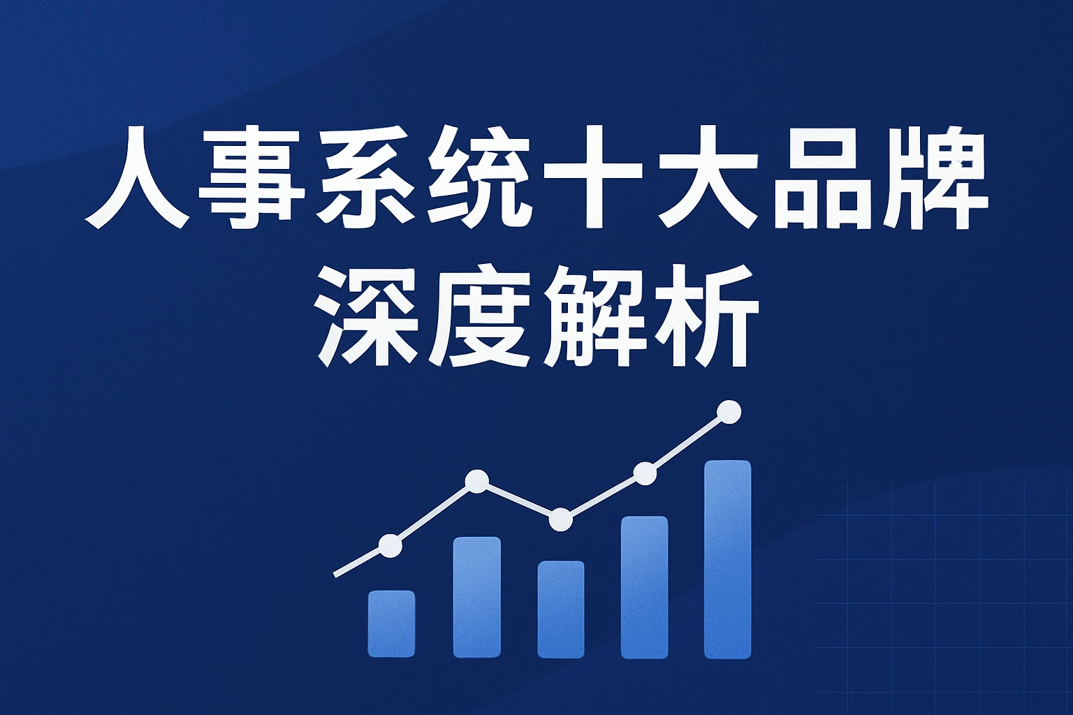 人事系统十大品牌深度解析