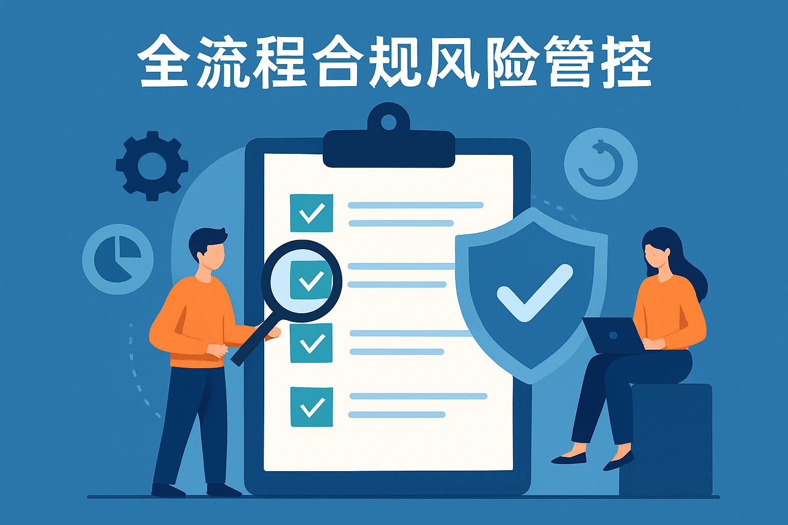 全流程合规风险管控