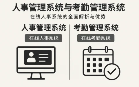 人事管理系统与考勤管理系统：在线人事系统的全面解析与优势
