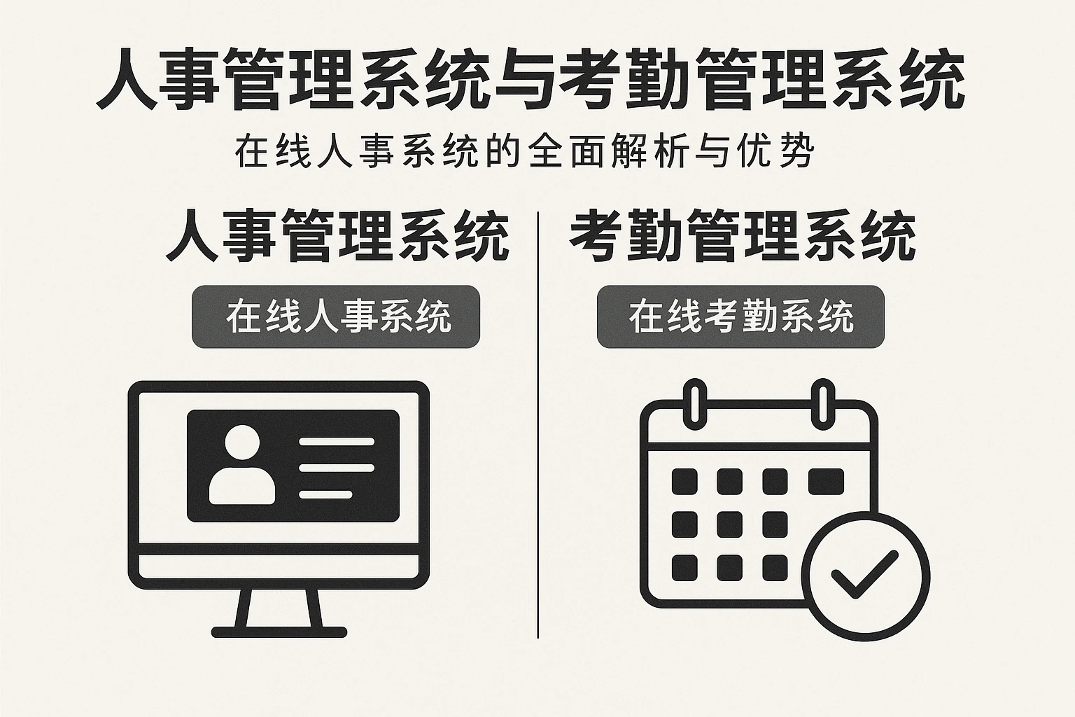人事管理系统与考勤管理系统：在线人事系统的全面解析与优势