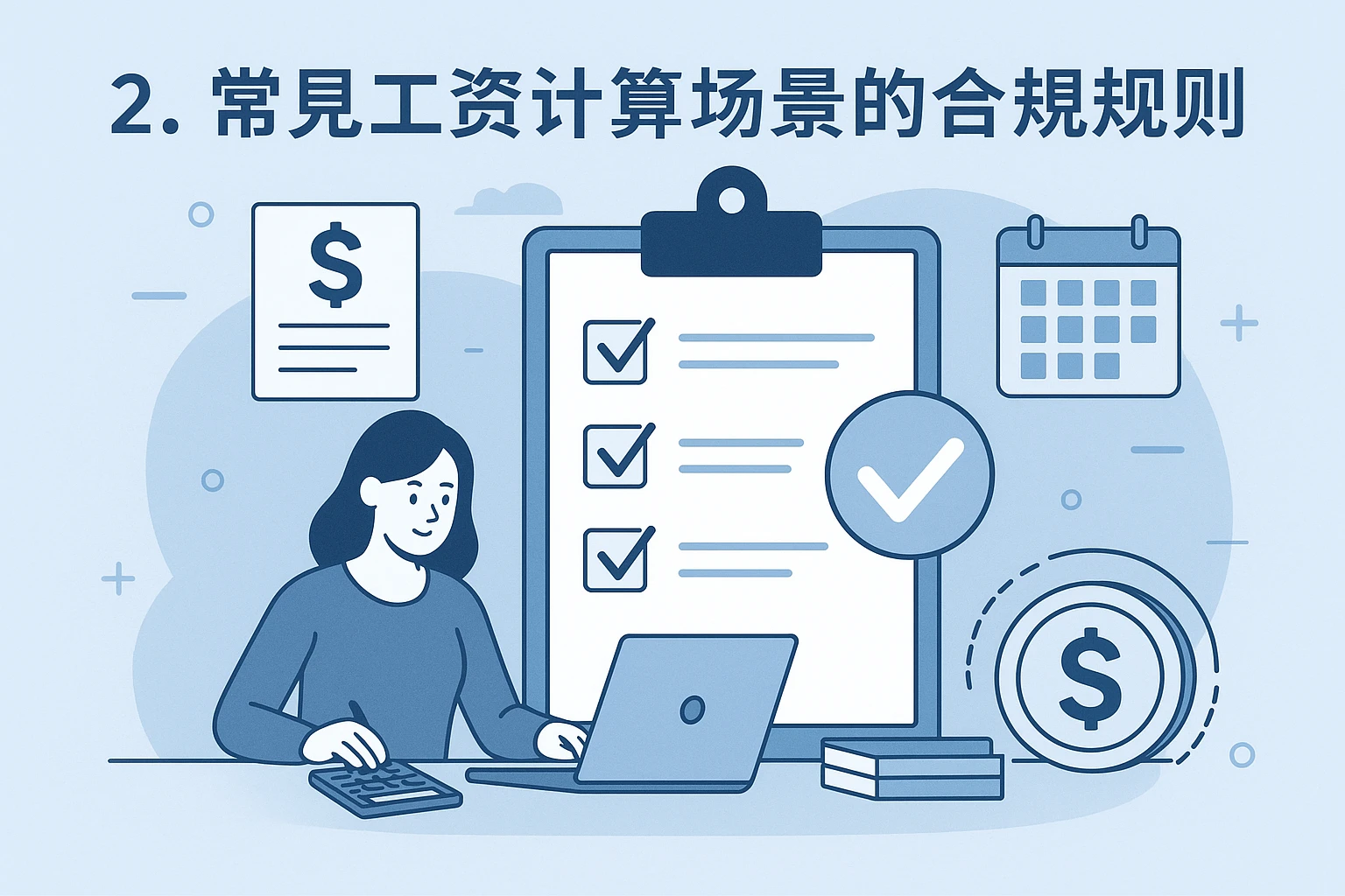 2. 常见工资计算场景的合规规则