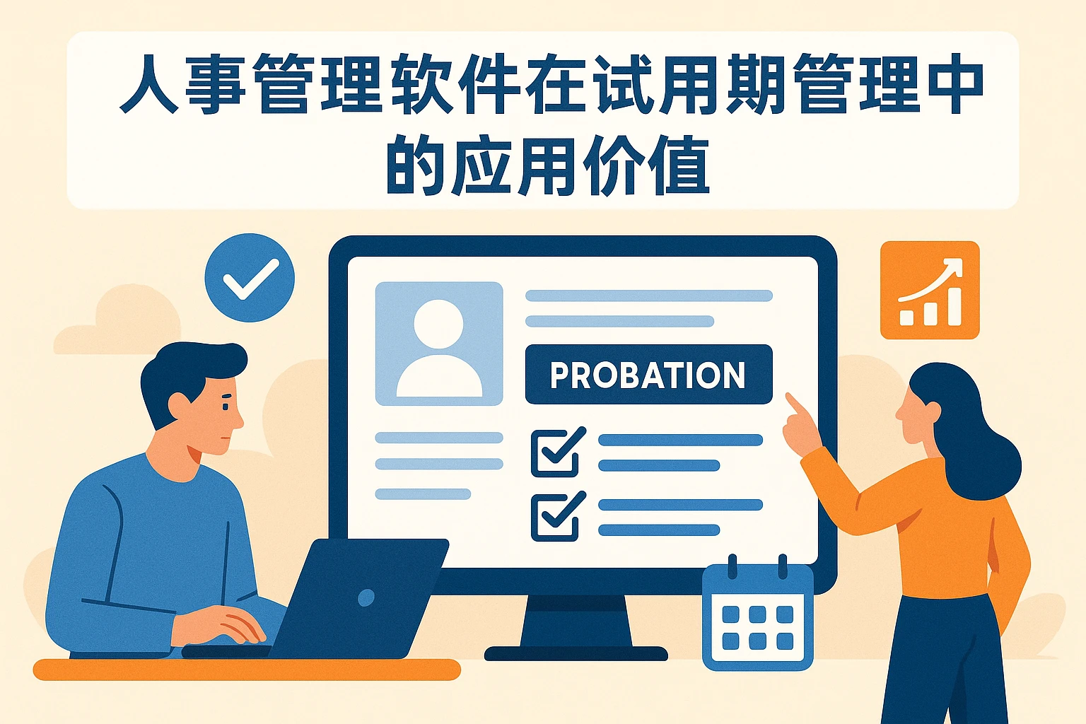 人事管理软件在试用期管理中的应用价值