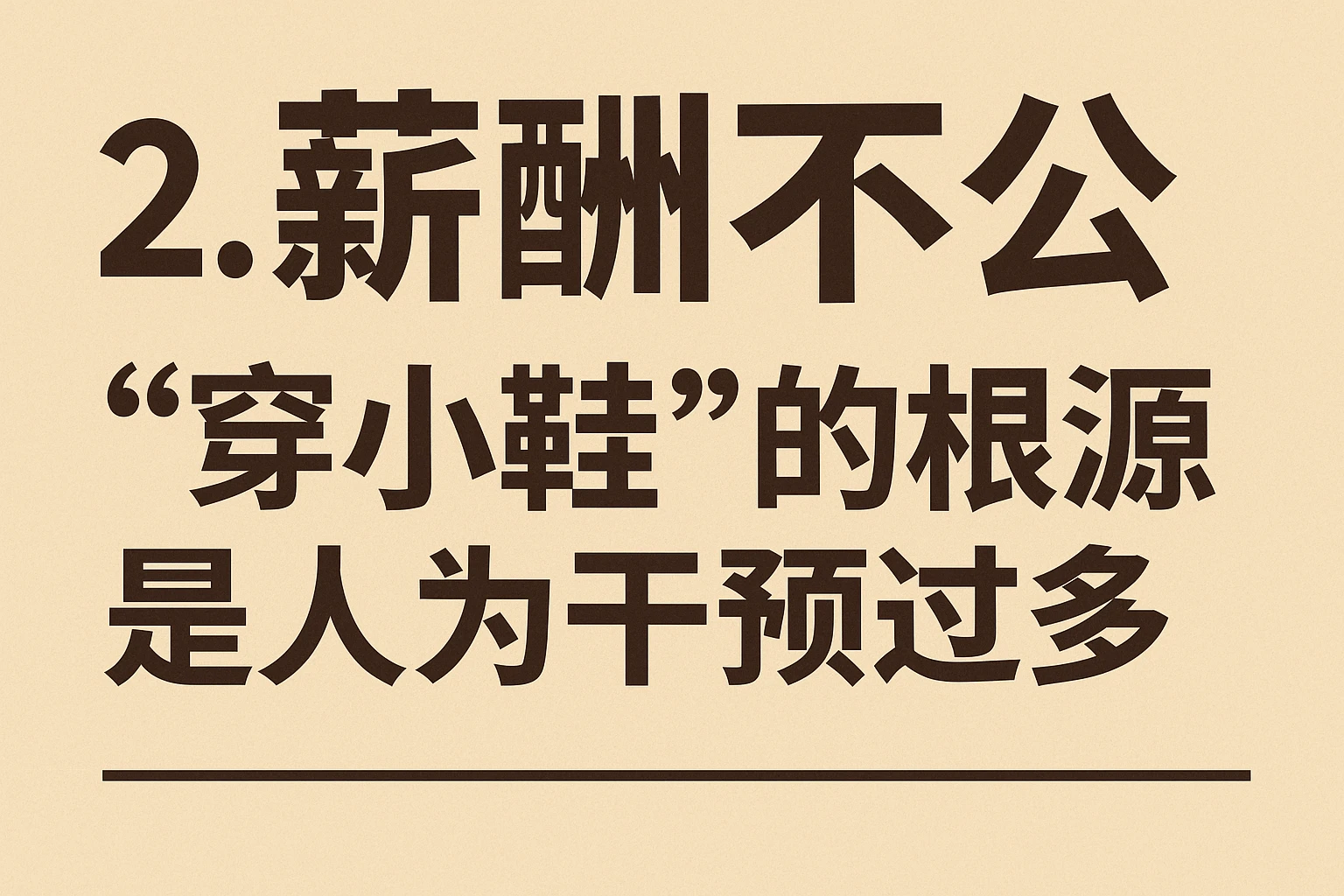 2. 薪酬不公:“穿小鞋”的根源是人为干预过多