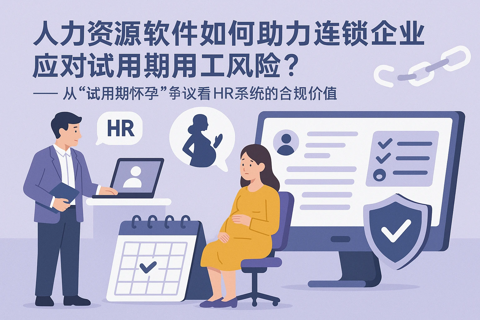 人力资源软件如何助力连锁企业应对试用期用工风险？——从“试用期怀孕”争议看HR系统的合规价值