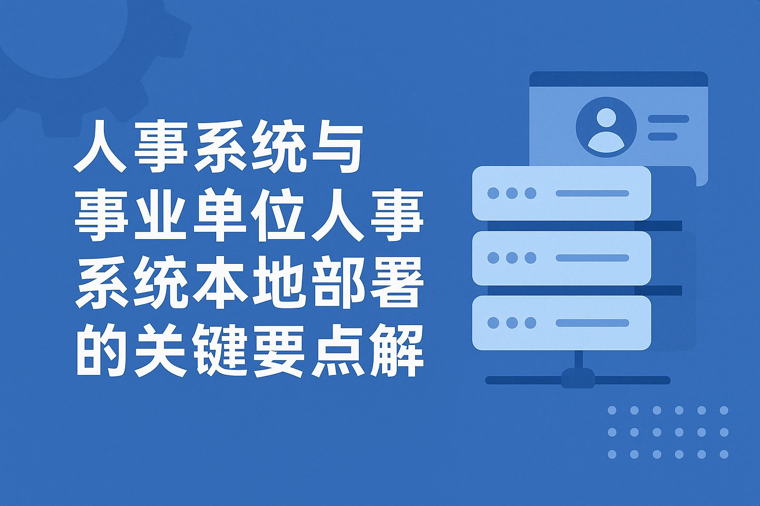 人事系统与事业单位人事系统本地部署的关键要点解析