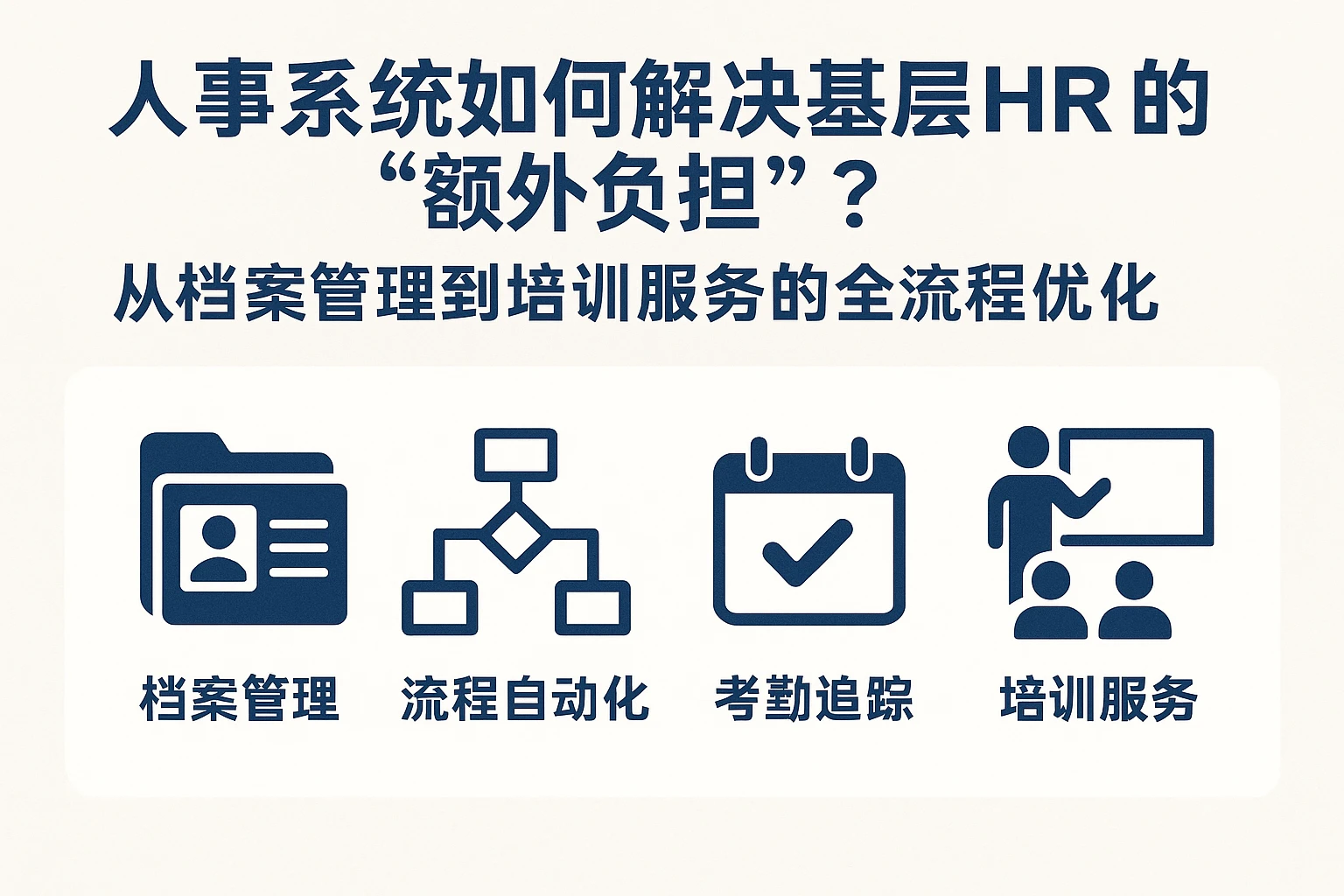 人事系统如何解决基层HR的“额外负担”？从档案管理到培训服务的全流程优化
